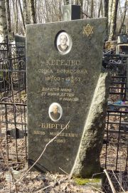 Кегелес Сима Борисовна, Москва, Востряковское кладбище
